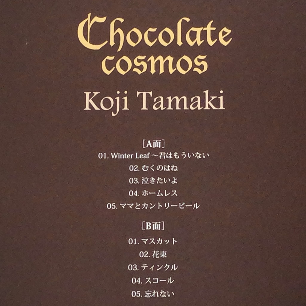 玉置浩二さんの新譜 Chocolate Cosmos をアナログlp盤で入手 ひまだれノート